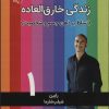 کتاب زندگی خارق العاده 1 | انتشارات آرمان رشد