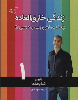 کتاب زندگی خارق العاده 1 | انتشارات آرمان رشد