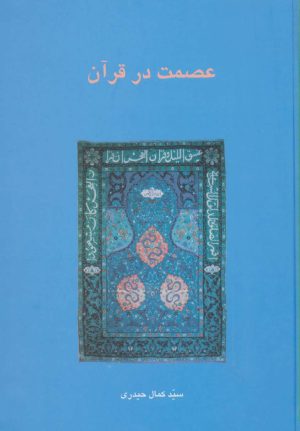 کتاب عصمت در قرآن | انتشارات سخن
