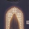 کتاب بانوی عاشق | انتشارات جمکران
