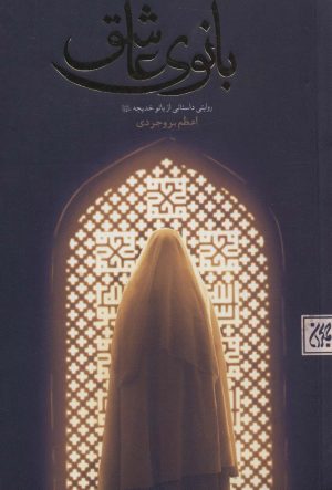 کتاب بانوی عاشق | انتشارات جمکران