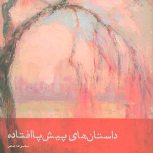 کتاب داستان های پیش پا افتاده | انتشارات افراز