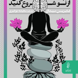 کتاب آرام بگیرید و زندگی را از نو شروع کنید | انتشارات البرز