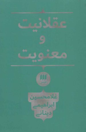 کتاب عقلانیت و معنویت | انتشارات هرمس