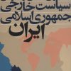 کتاب چارچوبی تحلیلی برای بررسی سیاست خارجی جمهوری اسلامی ایران | انتشارات نشر نی