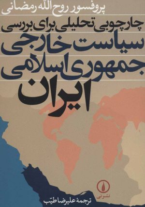 کتاب چارچوبی تحلیلی برای بررسی سیاست خارجی جمهوری اسلامی ایران | انتشارات نشر نی