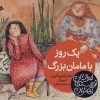 کتاب یک روز با مامان بزرگ | انتشارات شهر قلم