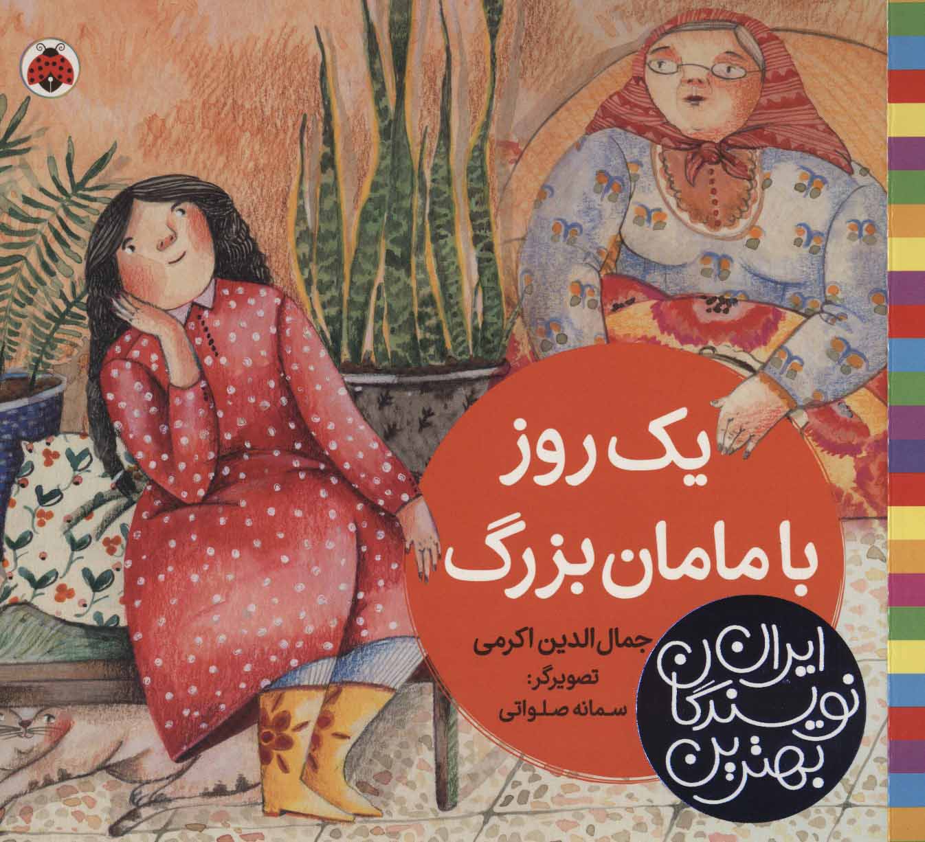 کتاب یک روز با مامان بزرگ | انتشارات شهر قلم