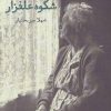 کتاب شکوه علفزار | انتشارات افراز