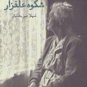 کتاب شکوه علفزار | انتشارات افراز