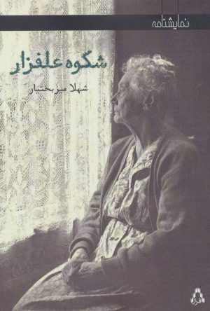 کتاب شکوه علفزار | انتشارات افراز