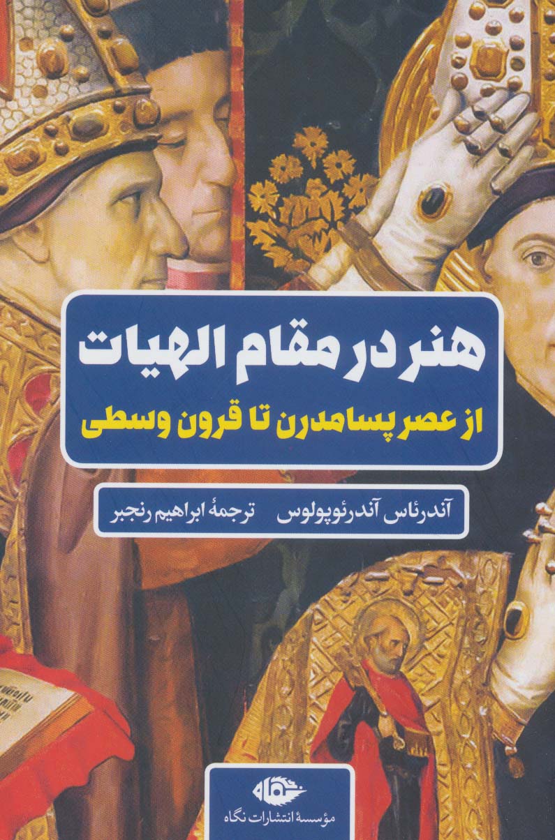 کتاب هنر در مقام الهیات | انتشارات نگاه