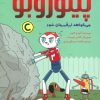 کتاب پینوروبو می خواهد ابر قهرمان شود | انتشارات مهرسا
