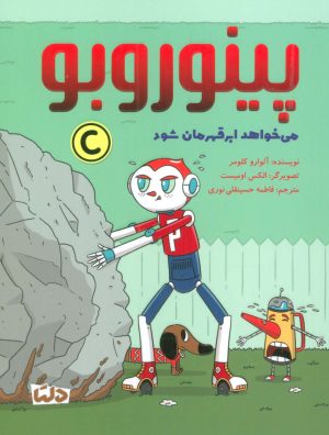 کتاب پینوروبو می خواهد ابر قهرمان شود | انتشارات مهرسا
