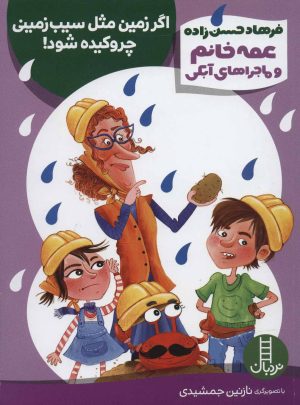 کتاب اگر زمین مثل سیب زمینی چروکیده شود! | انتشارات فنی ایران نردبان