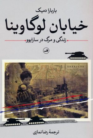 کتاب خیابان لوگاوینا | انتشارات نشر ثالث