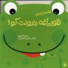 کتاب قورباغه دندونت کو؟ | انتشارات پیدایش