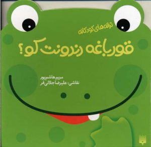 کتاب قورباغه دندونت کو؟ | انتشارات پیدایش