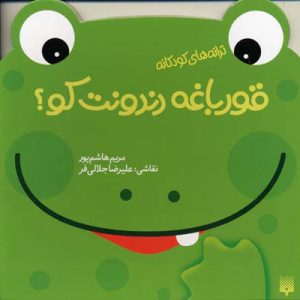 کتاب قورباغه دندونت کو؟ | انتشارات پیدایش