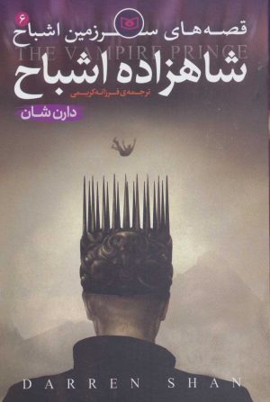 کتاب قصه های سرزمین اشباح 6 | انتشارات قدیانی