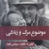 کتاب موضوع مرگ و زندگی | انتشارات قطره