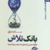 کتاب بانک تلاش | انتشارات بهار سبز