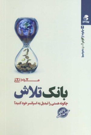 کتاب بانک تلاش | انتشارات بهار سبز