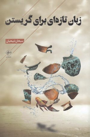 کتاب زبان تازه ای برای گریستن | انتشارات فصل پنجم