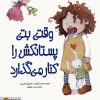 کتاب وقتی بتی پستانکش را کنار می گذارد | انتشارات مهرسا