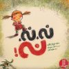 کتاب نه نه نه | انتشارات فنی ایران نردبان