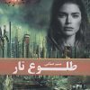کتاب طلوع تار | انتشارات گیوا