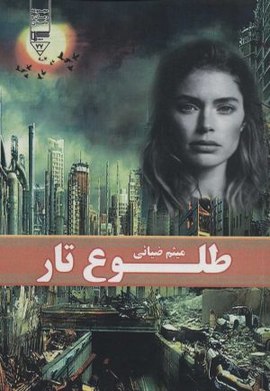 کتاب طلوع تار | انتشارات گیوا