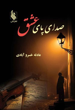 کتاب صدای پای عشق | انتشارات نشر علی
