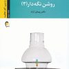 کتاب چراغ آگاهیت را روشن نگه دار! -جلد سوم | انتشارات ذهن آویز