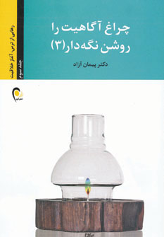 کتاب چراغ آگاهیت را روشن نگه دار! -جلد سوم | انتشارات ذهن آویز