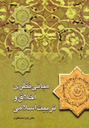 کتاب مبانی نظری اخلاق و تربیت اسلامی | انتشارات اطلاعات