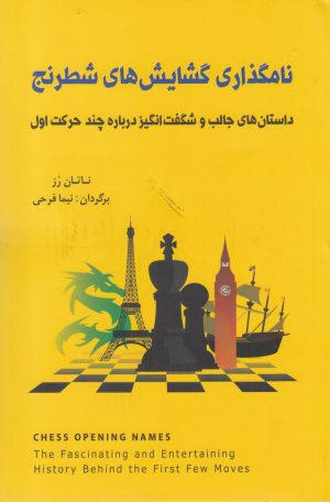 کتاب نامگذاری گشایش های شطرنج | انتشارات شباهنگ
