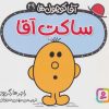 کتاب ساکت آقا | انتشارات قدیانی