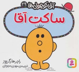 کتاب ساکت آقا | انتشارات قدیانی