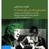 کتاب فیلم لئونارد برنستاین (۳. موسیقی محلی روی صحنه) | انتشارات موسسه فرهنگی و هنری ماهور