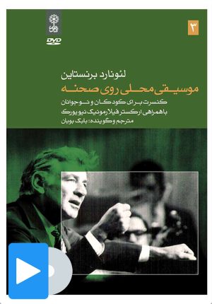 کتاب فیلم لئونارد برنستاین (۳. موسیقی محلی روی صحنه) | انتشارات موسسه فرهنگی و هنری ماهور