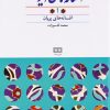 کتاب افسانه های ایرانی (جلد ۱) | انتشارات هیرمند