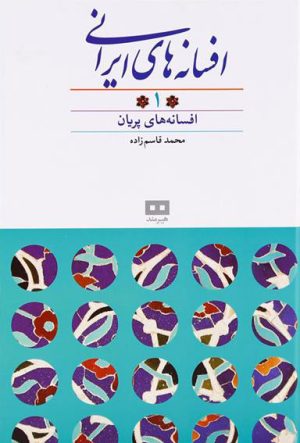 کتاب افسانه های ایرانی (جلد ۱) | انتشارات هیرمند