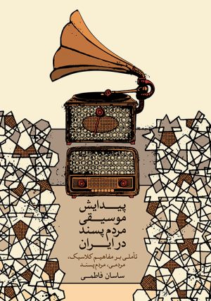 کتاب پیدایش موسیقی مردم پسند در ایران | انتشارات موسسه فرهنگی و هنری ماهور