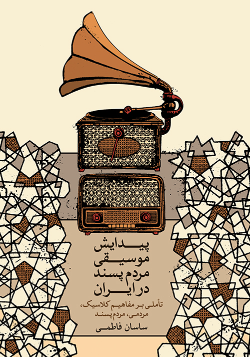 کتاب پیدایش موسیقی مردم پسند در ایران | انتشارات موسسه فرهنگی و هنری ماهور