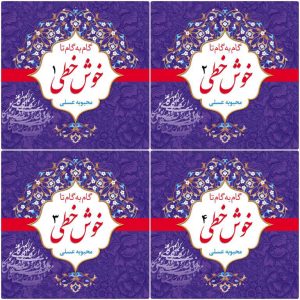 کتاب گام به گام تا خوش خطی | انتشارات نشر نخستین