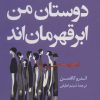 کتاب همه دوستان من ابر قهرمان اند | انتشارات کتاب کوله پشتی