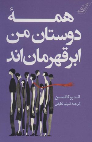 کتاب همه دوستان من ابر قهرمان اند | انتشارات کتاب کوله پشتی