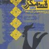 کتاب قند مکرر | انتشارات روزنه