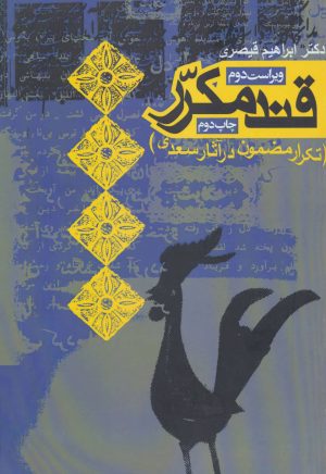 کتاب قند مکرر | انتشارات روزنه